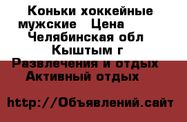 Коньки хоккейные мужские › Цена ­ 300 - Челябинская обл., Кыштым г. Развлечения и отдых » Активный отдых   